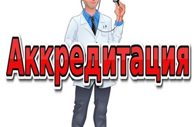 Анализ профессиональной деятельности медицинского работника к периодической аккредитации